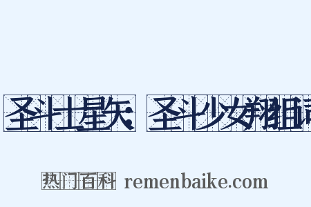 圣斗士星矢：圣斗少女翔组词是什么意思的图片